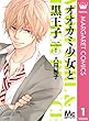 オオカミ少女と黒王子 1 (マーガレットコミックスDIGITAL)