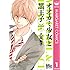 八田鮎子「オオカミ少女と黒王子(1)Kindle版」