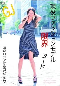 アンジェラ 現役ファッションモデル限界ヌード 遠いロシアからコンニチワ アンジェラ Dvd アダルトdvd Amazon アマゾン アンジェラ 現役ファッションモデル限界ヌード 遠いロシアからコンニチワ アンジェラ Dvd アダルトdvd Amazon アマゾン