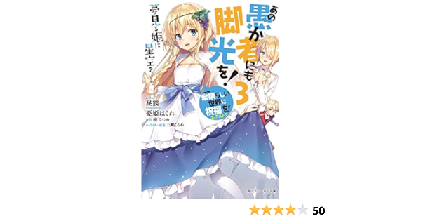 あの愚か者にも脚光を 3 この素晴らしい世界に祝福を エクストラ 夢見る姫に星空を 角川スニーカー文庫 暁 なつめ 三嶋 くろね 昼熊 憂姫 はぐれ 本 通販 Amazon