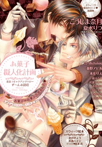 『お菓子擬人化計画』