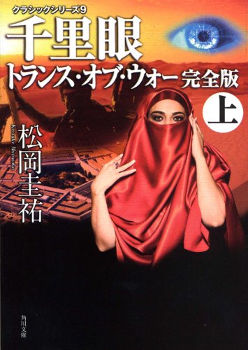 松岡圭祐:クラシックシリーズ9 千里眼 トランス・オブ・ウォー 完全版 上 (角川文庫)