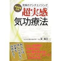【訳あり】仙道気功で運気が好転する : 幸せをもたらす奇跡の気功術 仙道気功で運気が好転する: 幸せをもたらす奇跡の気功術 | 梁 蔭全, 李