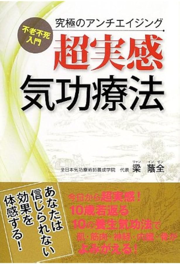 難病・慢性病を癒す特効念力気功 難病・慢性病を癒す特効念力気功 | 梁 蔭全 |本 | 通販 | Amazon