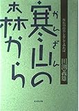 寒山の森から―憧れの山暮しをしてみれば