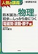 鈴木誠治の物理が初歩からしっかり身につく 「電磁気・波動・原子編」