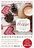 はじめてのヒュッゲ~北欧の幸せな毎日のつくり方~