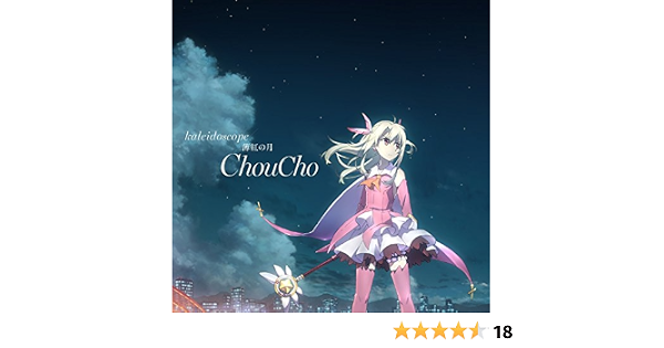 Amazon Music Chouchoのkaleidoscope 薄紅の月 Amazon Co Jp