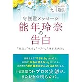 守護霊メッセージ　能年玲奈の告白　「独立」「改名」「レプロ」「清水富美加」