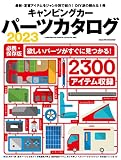 キャンピングカーパーツカタログ2023（ヤエスメディアムック792）