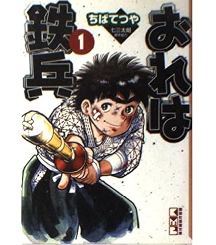 Amazon.co.jp: おれは鉄兵 31巻全巻セットちばてつや120冊迄同梱