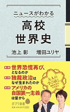 (158)ニュースがわかる高校世界史 (ポプラ新書)