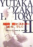 書評 誕生、そして―尾崎豊ヒストリー〈2〉 by 岡本大輔生活相談員