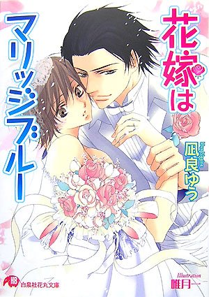『花嫁はマリッジブルー』