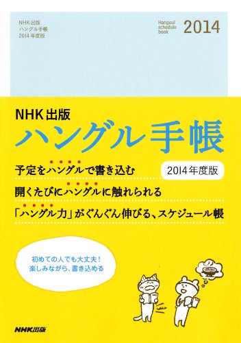 NHK出版 ハングル手帳 2014年度版 NHK出版 ハングル手帳 2014年度版
