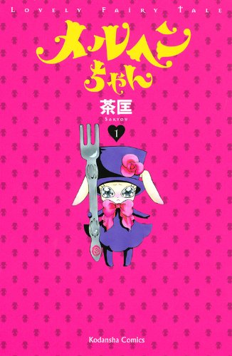 『メルヘンちゃん』