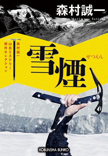森村誠一:雪煙: 森村誠一山岳ミステリー傑作セレクション (光文社文庫)
