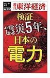 検証　震災５年、日本の電力―週刊東洋経済ｅビジネス新書No.162