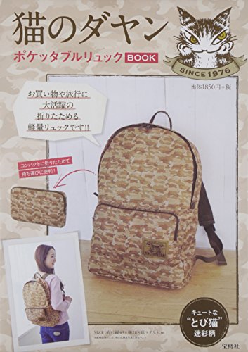 猫のダヤン ポケッタブルリュックBOOK (バラエティ)