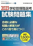 2023学校管理職選考 試験問題集 (管理職選考合格対策シリーズNo.1)
