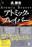 アトミック・ブレイバー