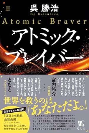 アトミック・ブレイバー