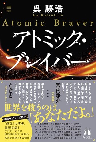 呉勝浩:アトミック・ブレイバー