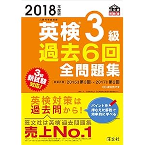 2018年度版 英検3級 過去6回全問題集 (旺文社英検書)