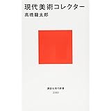 現代美術コレクター (講談社現代新書)