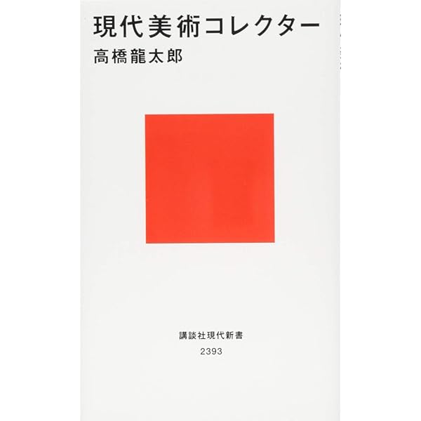 Amazon.co.jp: 現代アートを買おう! (集英社新書) : 宮津 大輔: 本