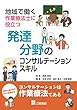 地域で働く作業療法士に役立つ発達分野のコンサルテーションスキル