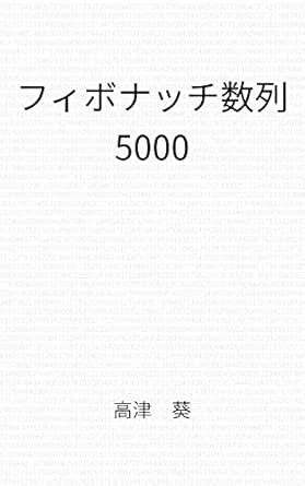 Amazon Co Jp フィボナッチ数列 5000 Ebook 高津 葵 Kindleストア