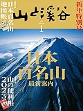 山と溪谷 2023年1月号「日本百名山最新案内」（別冊付録：日本百名山地図帳、山の便利帳2023）