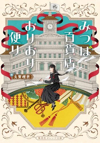 久賀理世:みつば百貨店おりおり便り (集英社オレンジ文庫)