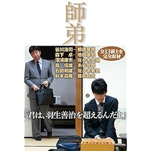 師弟 棋士たち魂の伝承 師弟 棋士たち魂の伝承