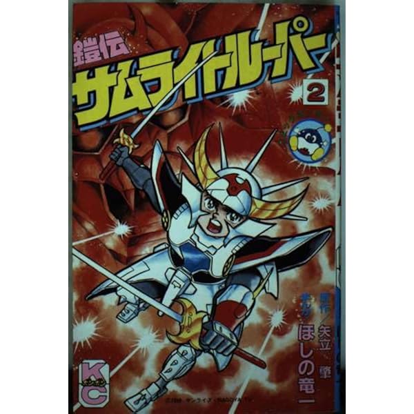 Amazon.co.jp: 鎧伝サムライトルーパー 1 (コミックボンボン) : ほしの