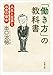 「働き方」の教科書: 人生と仕事とお金の基本 「働き方」の教科書: 人生と仕事とお金の基本