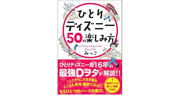 ひとりディズニー50の楽しみ方 サンクチュアリ出版 みっこ 本 通販 Amazon