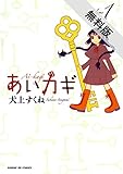 あいカギ（１）【期間限定　無料お試し版】 (サンデーGXコミックス)