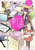 笑顔のたえない職場です。(1) (KCデラックス)