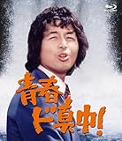青春ド真中！ - 中村雅俊、他 [Blu-ray]