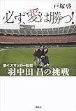 必ず、愛は勝つ！　車イスサッカー監督　羽中田昌の挑戦