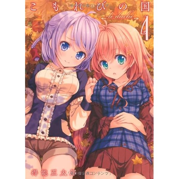 【原画】こもれびの国 Amazon.co.jp: こもれびの国 1 (GUM COMICS) : 得能 正太郎: 本