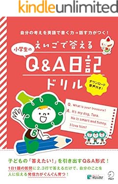 [音声DL付]えいごで答える 小学生のQ&A日記ドリル