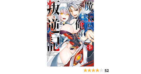 魔王と俺の叛逆記 1 ガンガンコミックスup 吉川英朗 本 通販 Amazon