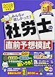 みんなが欲しかった! 社労士の直前予想模試 2018年度 (みんなが欲しかった! シリーズ)