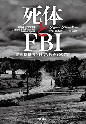 ジョー・シャーキー:死体とFBI: 情報提供者を殺した捜査官の告白