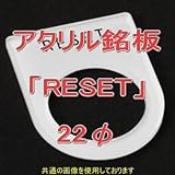アクリル銘版 スイッチ径22φ用 刻印「RESET」 丸型スイッチ・昭光スイッチ汎用ネームプレート NN