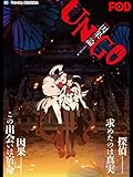 UN-GO episode:0 因果論（フジテレビオンデマンド）