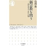 新宗教を問う: 近代日本人と救いの信仰 (ちくま新書 1527)